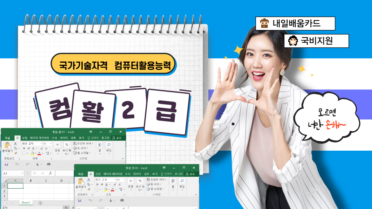 컴퓨터활용능력2급 실기 (40시간)