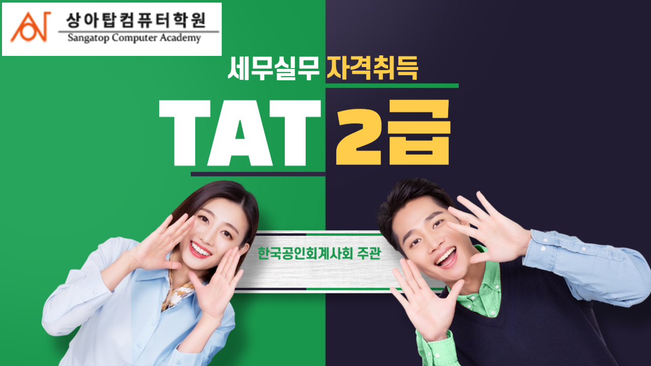 TAT2급 세무실무 향상과정 (100시간)