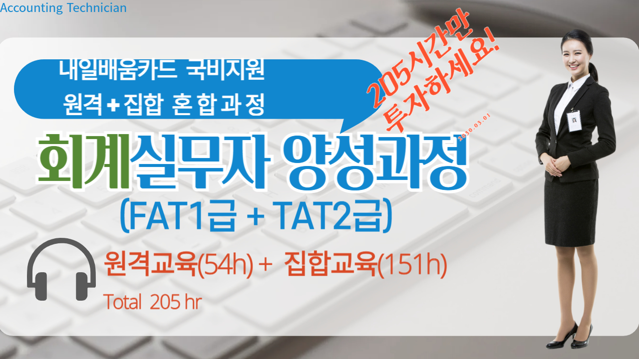 회계실무자 양성 스마트혼합과정(FAT1+TAT2) 205시간
