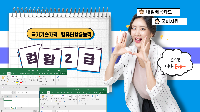 컴퓨터활용능력2급 실기 (40시간)