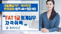 FAT1급 회계실무 자격취득(104시간)