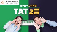 TAT2급 세무실무 향상과정 (100시간)