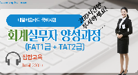 회계실무자 양성과정 (FAT1+TAT2)