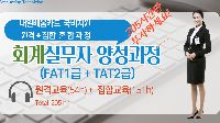 회계실무자 양성 스마트혼합과정(FAT1+TAT2) 205시간